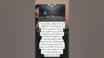 أهدأ مكان في العالم لكن لا تذهب وحدك 