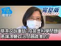 【完整版中集】蔡英文說重話:疫苗是科學問題 高端演變政治問題誰害的? 少康戰情室 20210722