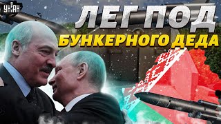 Путин озверел! Лукашенко лег под бункерного деда. Новая угроза из Беларуси | Жирнов