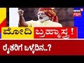 ಜಿದ್ದಾ ಜಿದ್ದಿ | ಮೋದಿ ನಿದ್ದೆಗೆಡಿಸಿದ 'ಪಂಚ ರಾಜ್ಯ' ಫಲಿತಾಂಶ..? | ಮೋದಿಯ ಸಾಲಮನ್ನಾ ಬ್ರಹ್ಮಾಸ್ತ್ರ..! | Dec 12