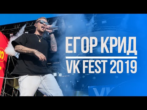 ЕГОР КРИД | ПОЛНОЕ ВЫСТУПЛЕНИЕ | VK FEST 2019