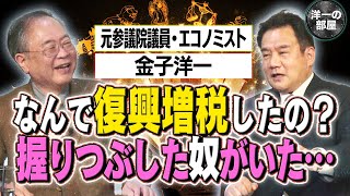 【洋一の部屋】④◆復興増税を握りつぶした奴のせいで民主党政権が陥った日本◆髙橋洋一×金子洋一1/17