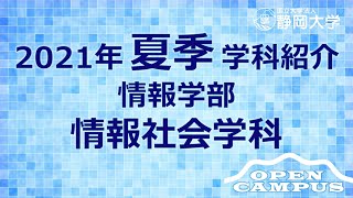 静岡大学情報学部 夏季オープンキャンパス2021 情報社会学科をご紹介します！