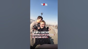 Thumbnail of В Алматы заметили двойника Сергея Бодрова из фильма «Брат»