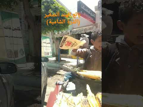 بائع الذرة الشاب الأكثر إلهام ا في اليمن