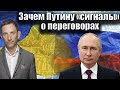 Зачем Путину «сигналы» о переговорах | Виталий Портников