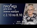 ПРОГНОЗ НА НЕДЕЛЮ С 2.10 ПО 8.10.2023 / ЛИЛИЯ НОР