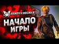 ВЫЖИТЬ ЛЮБОЙ ЦЕНОЙ #1 ➤ State of Decay 2 ➤ Максимальная сложность