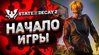 ВЫЖИТЬ ЛЮБОЙ ЦЕНОЙ #1 ➤ State of Decay 2 ➤ Максимальная сложность