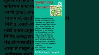 तुळशीचा काढा कसा बनवायचा viral food marathikitchen marathirecipe recipe