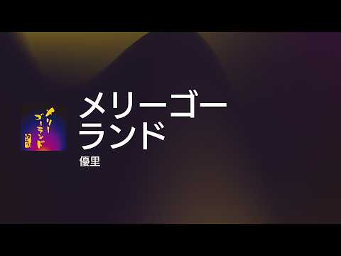 [Lyrics] メリーゴーランド - OFF Vocal / 優里