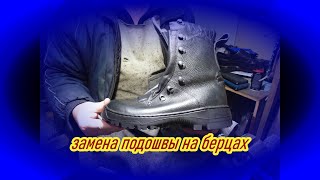 видео: замена подошвы на берцах, ремонт обуви картинка: замена подошвы на берцах, ремонт обуви