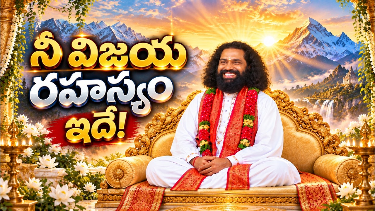 శ్రీధర్మ మార్గమే నీ విజయ రహస్యం | ఓమౌజయా బోధ  | ప్రేమమయ మహాగురుజీ | Aumaujayaa | Mahaaguru