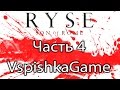 Ryse: Son of Rome - Акт 4 - Прохождение с Вспышкой