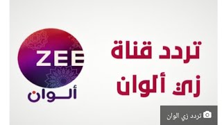 تردد قناة زي ألوان الجديد