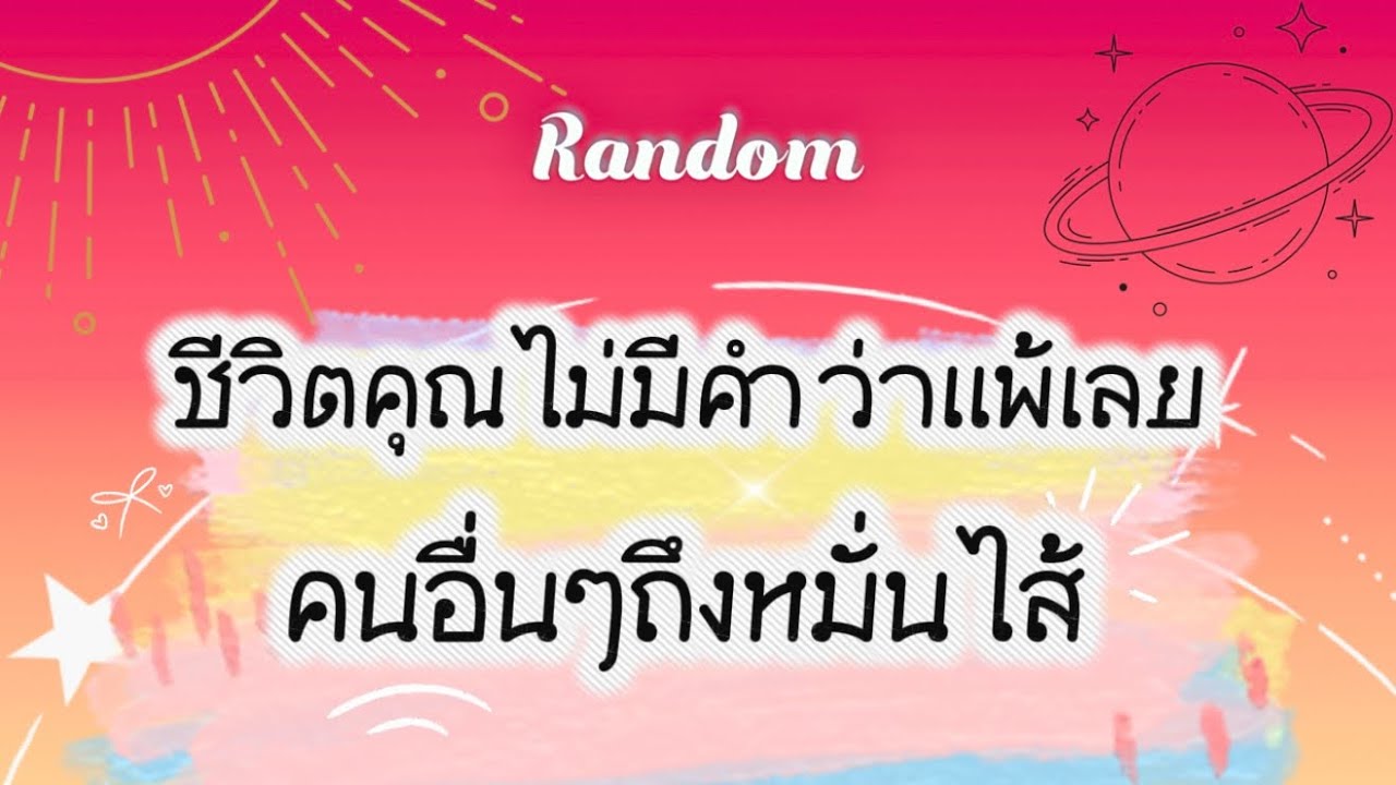 ชีวิตคุณไม่มีคำว่าแพ้เลย คนอื่นๆถึงหมั่นไส้🧿🌈🎉#tarot #pickacard #random #ไพ่ยิปซี #ดูดวง #ไพ่ทาโรต์