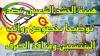 منافذ صرف رواتب الحشد الشعبي وقانون الحشد والهيئة تصدر توضيحا بخصوص رواتب المنتسبين