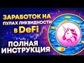 Как зарабатывать на пулах ликвидности в DeFi в 2026. Полная инструкция по пулам ликвидности Uniswap