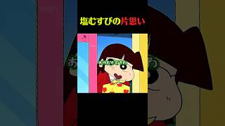 塩むすびのお弁当 #クレしん #アニメ #漫画 #グルメ #料理 #anime #shorts