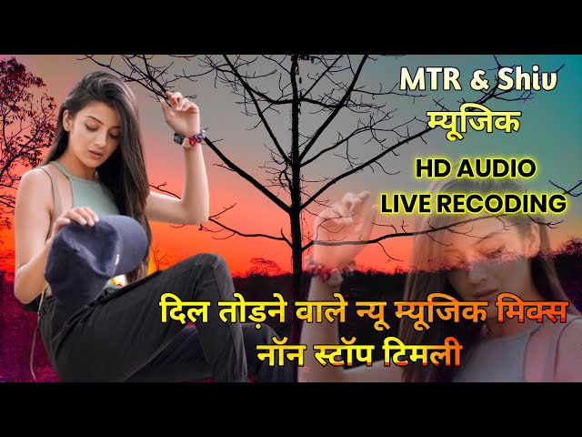 नॉन-स्टॉप MTR u0026 Shiv न्यू ट्यून मिक्स टिमली HD ऑडियो लाइव परफॉमेंस class=