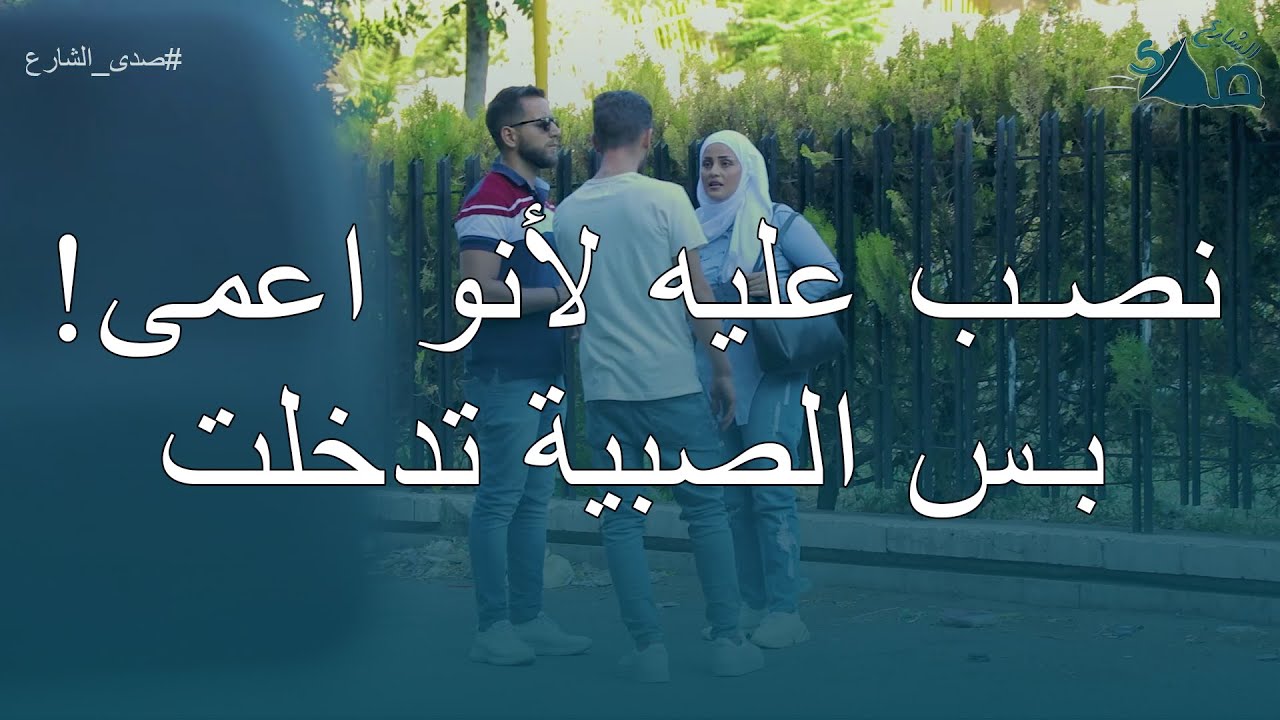 تجربة ســـ...ــــرقة شخص كفيف 💔كمية النخوة والجدعنة بهالفيديو بتكبّر القلب ❤️🙏