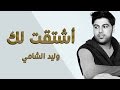 وليد الشامي   أشتقت لك  النسخة الأصلية        