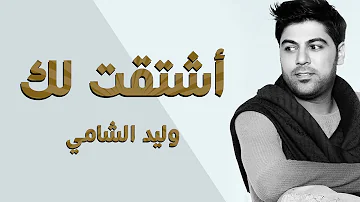 وليد الشامي - أشتقت لك (النسخة الأصلية) | 2013