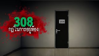 กฎในการอาศัยอยู่ในห้อง308 - Rules of horror