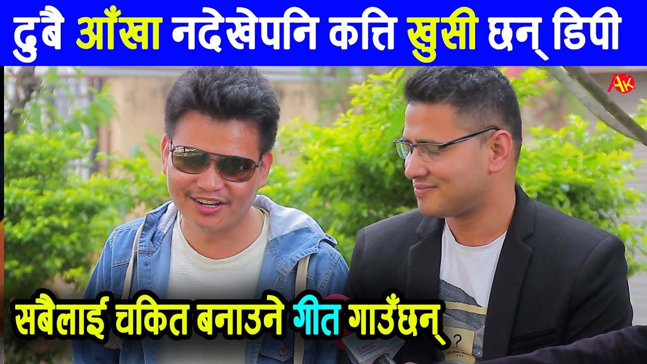 दुबै आँखा देख्दैनन् तर चकित बनाउने गीत गाउँछन् यी गायक || Dp. Niresa & Kumar Poudel