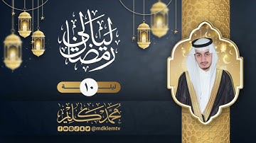 الليلة العاشرة | القارئ محمد كليم  | ليالي رمضان ١٤٤٥هـ