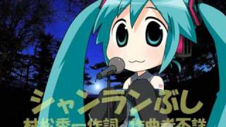 SHANN-RANN-BUSHI  【初音ミク】シャンランぶし
