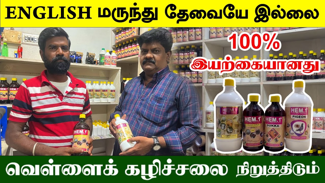 வெள்ளைக் கழிச்சலை உடனே நிறுத்தும் இயற்கை மருந்து | HEM.1 | 100% Natural | TAMIL | GUNA'S POULTRY