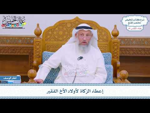 2147 - إعطاء الزكاة لأولاد الأخ الفقير - عثمان الخميس