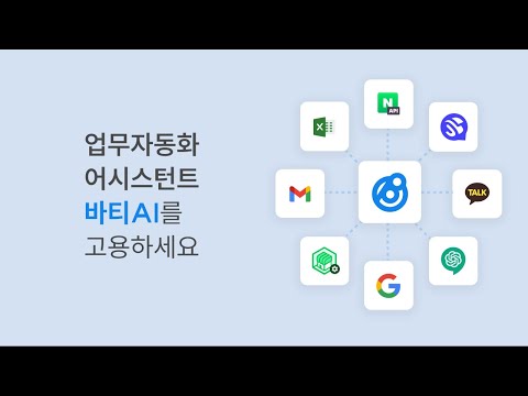 나의 첫 자동화 어시스턴트 "노코드 자동화툴 바티"를 고용하세요!