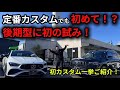 【現行CLA&GLB】2台現行型カスタム！ガラッと印象が変わるカスタム！