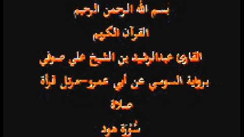 سورة هود- برواية السوسي عن أبي عمرو-مرتل قرأة صلاة-القارئ عبدالرشيد بن الشيخ علي صوفي
