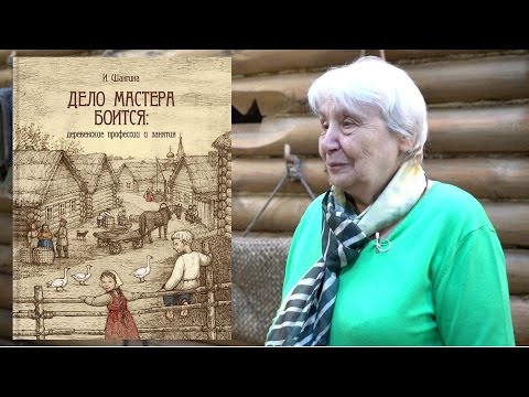 Изабелла Шангина о книге "Дело мастера боится: деревенские профессии и занятия"