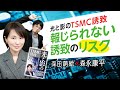 【第146回】光と影のTSMC誘致　報じられない誘致のリスク（深田萌絵×森永康平）