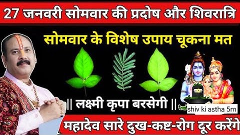 27 जनवरी 2025 सोमवार की प्रदोष और शिवरात्रि का महाउपाय