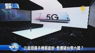 【財經趨勢4.0】你的手機正在出賣你？！透視中國華為暗藏的威脅