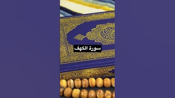 #سورة_الكهف #المصحف #الشيخ_سعود_الشريم  #قرآن #اكسبلور #ترند