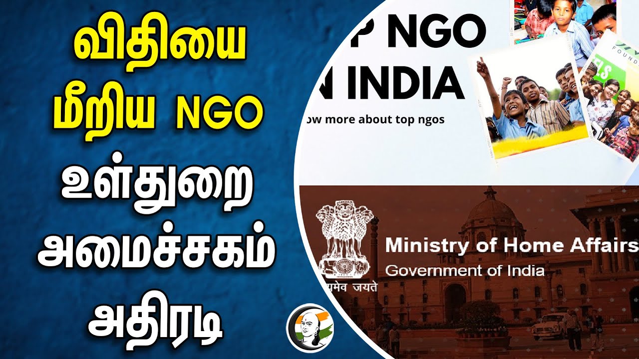 விதியை மீறிய NGO உள்துறை அமைச்சகம் அதிரடி | Amit shah | BJP