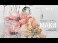 Весеннее настроение Часть 2 |  Рисуем маки акварелью | Онлайн урок рисуем с Дашей Блейз