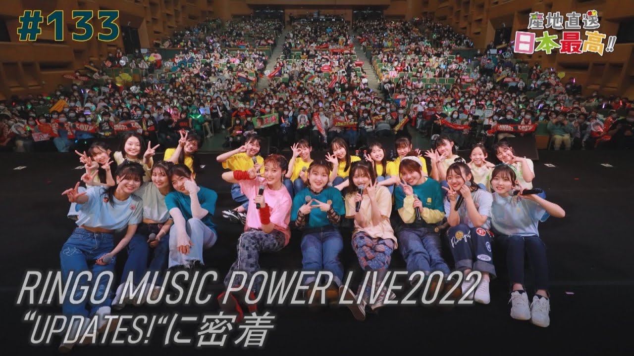 #133 「産地直送日本最高‼︎」POWER LIVE 2022 