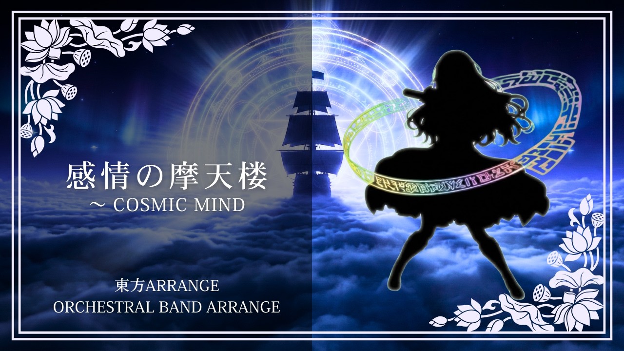 東方アレンジ】感情の摩天楼 ～ Cosmic Mind｜Byakuren's Theme