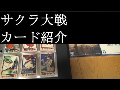 【サクラ大戦のカード紹介】サクラ大戦1＆サクラ大戦2【カードコレクション紹介動画】