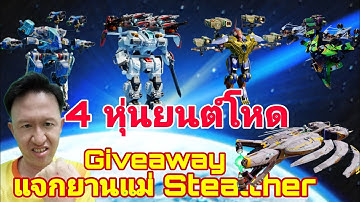 4 หุ่นยนต์​โหด เล่นสะใจ แจกยานแม่ฟรี Stealther Giveaways​ War​ Robots​ #rungch #WRwinStealther 