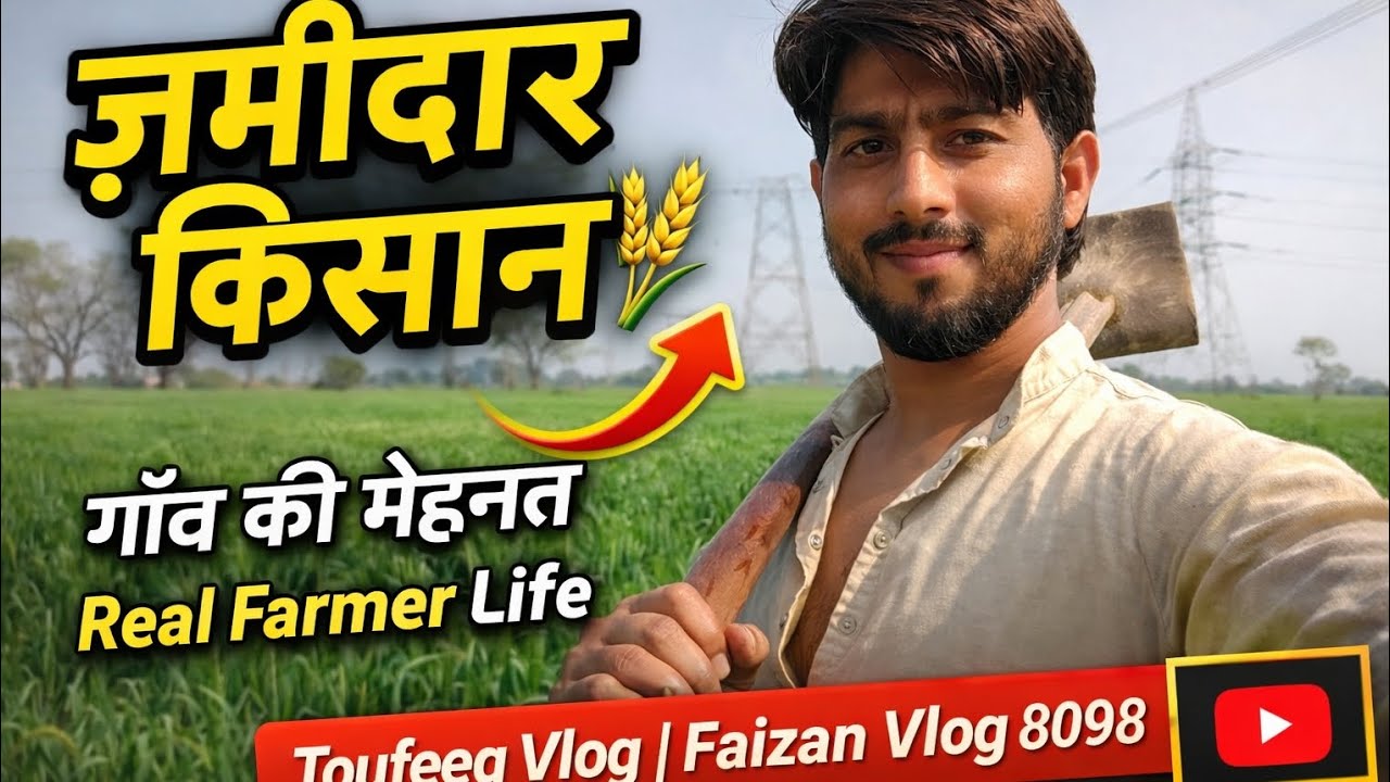 ज़मींदार किसान 💪🌾 | Real Village Farmer Life | Toufeeq Vlog