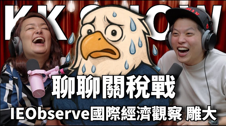The KK Show 307 - 聊聊關稅戰 IEObserve國際經濟觀察 雕大@IEObserve