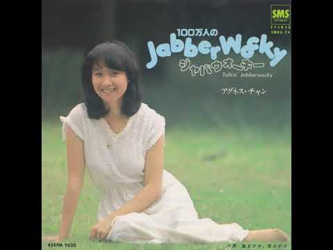 Agnes Chan (陳美齡) - 100万人のJabberwocky / 風まかせ、愛まかせ (1979)